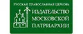 Издательство Московской Патриархии
