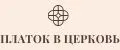 Платок в церковь