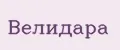 Велидара