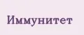 Иммунитет