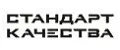 Стандарт качества