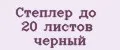 Степлер до 20 листов черный