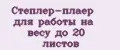 Степлер-плаер для работы на весу до 20 листов