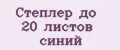 Аналитика бренда Степлер до 20 листов синий на Wildberries