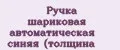 Ручка шариковая автоматическая синяя (толщина