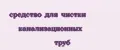 средство для чистки канализационных труб