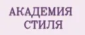 АКАДЕМИЯ СТИЛЯ