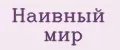Наивный Мир