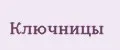 Ключницы