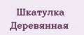 Шкатулка Деревянная
