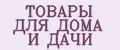 ТОВАРЫ ДЛЯ ДОМА И ДАЧИ
