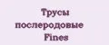 Трусы послеродовые Fines