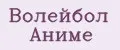 Волейбол Аниме