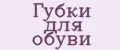 Губки для обуви