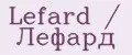 Lefard / Лефард