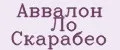 Аввалон Ло Скарабео