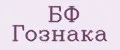 БФ Гознака