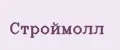 СТРОЙМОЛЛ