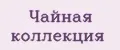 Чайная коллекция