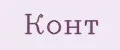 Конт