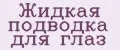 Жидкая подводка для глаз