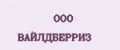 ООО ВАЙЛДБЕРРИЗ