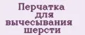 Перчатка для вычесывания шерсти