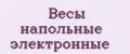 весы напольные электронные