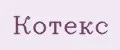 КОТЕКС