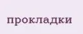прокладки