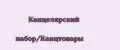 Канцелярский набор/Канцтовары