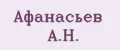 Афанасьев А.Н.