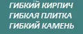 ГИБКИЙ КАМЕНЬ/ГИБКИЙ КИРПИЧ/ГИБКАЯ ПЛИТКА
