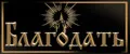 Благодать