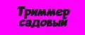 Триммер садовый