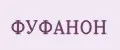 ФУФАНОН
