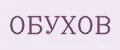 Обухов