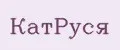 КатРуся