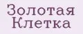 Золотая клетка
