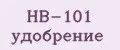 HB-101 удобрение