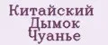 Китайский Дымок Чуанье