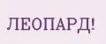 ЛЕОПАРД!