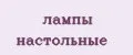 лампы настольные
