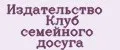 Издательство Клуб Семейного Досуга