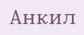 Анкил