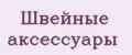 швейные аксессуары