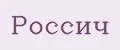 Россич