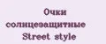 Очки солнцезащитные Street style