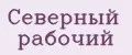 Северный рабочий