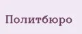 ПОЛИТБЮРО